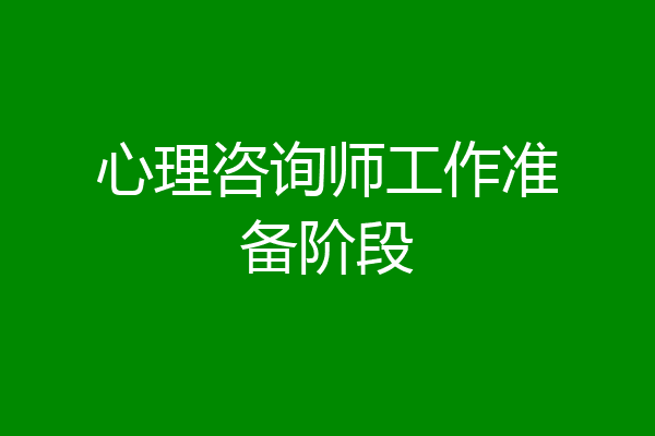 心理咨询师工作准备阶段