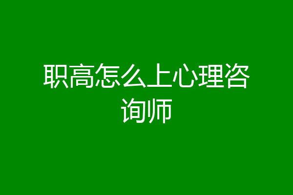 职高怎么上心理咨询师