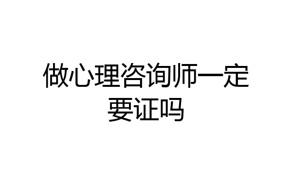 做心理咨询师一定要证吗