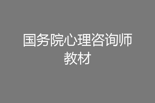 国务院心理咨询师教材