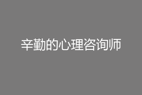 辛勤的心理咨询师