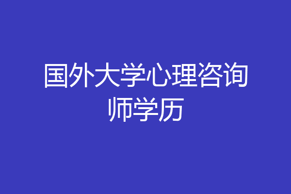 国外大学心理咨询师学历