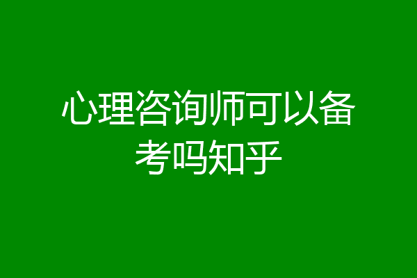 心理咨询师可以备考吗知乎