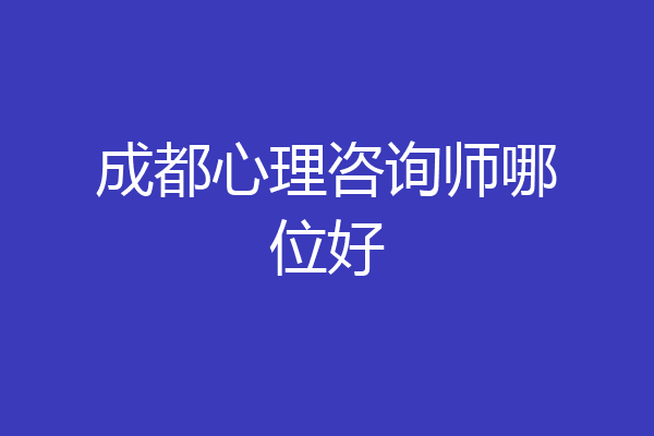 成都心理咨询师哪位好