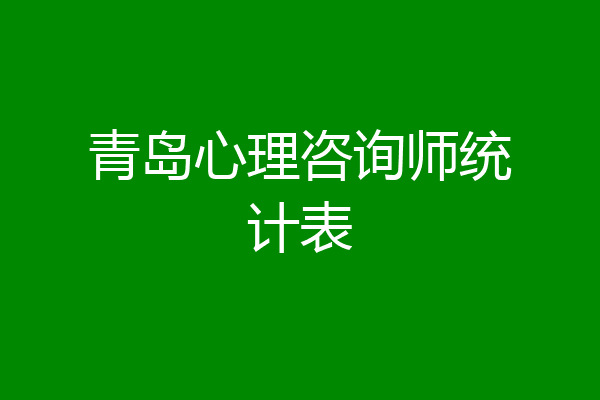 青岛心理咨询师统计表