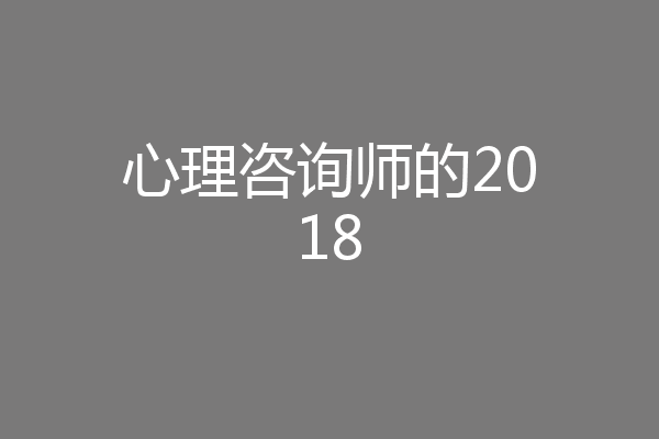 心理咨询师的2018