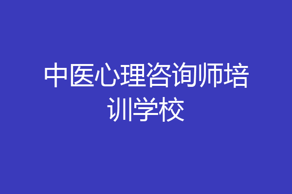 中医心理咨询师培训学校