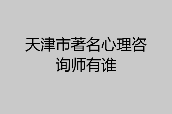 天津市著名心理咨询师有谁
