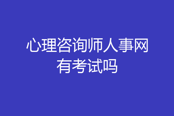 心理咨询师人事网有考试吗