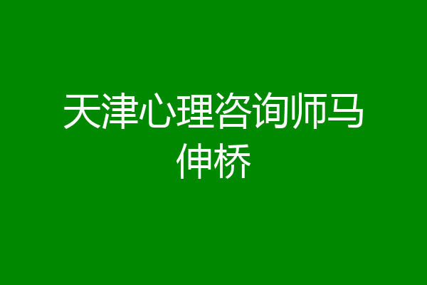 天津心理咨询师马伸桥