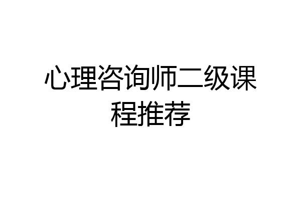 心理咨询师二级课程推荐