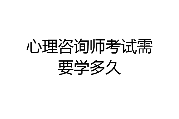 心理咨询师考试需要学多久