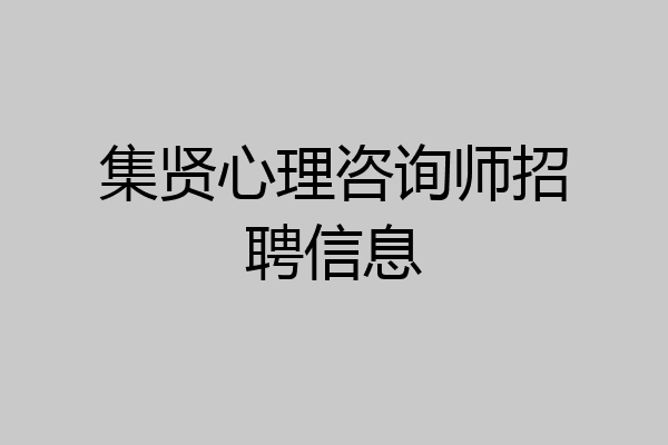 集贤心理咨询师招聘信息