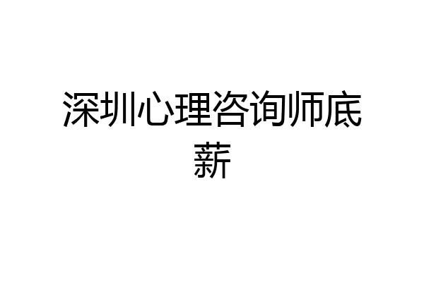 深圳心理咨询师底薪