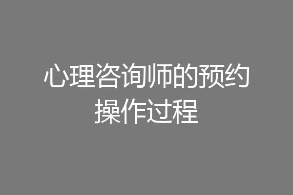 心理咨询师的预约操作过程