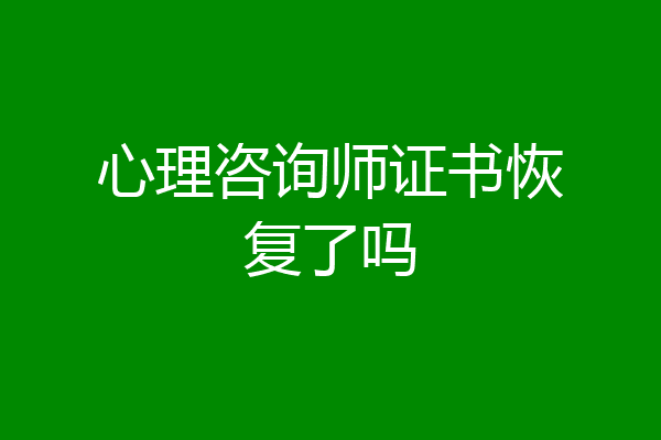 心理咨询师证书恢复了吗
