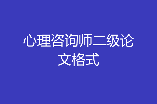 心理咨询师二级论文格式