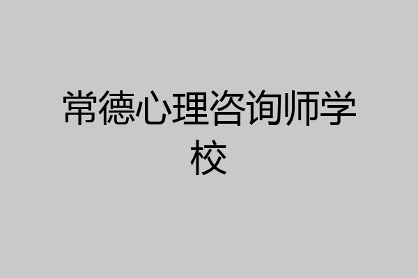 常德心理咨询师学校
