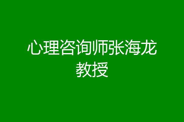 心理咨询师张海龙教授