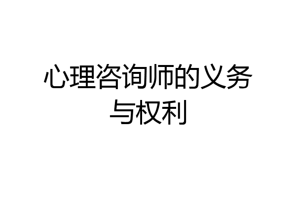 心理咨询师的义务与权利