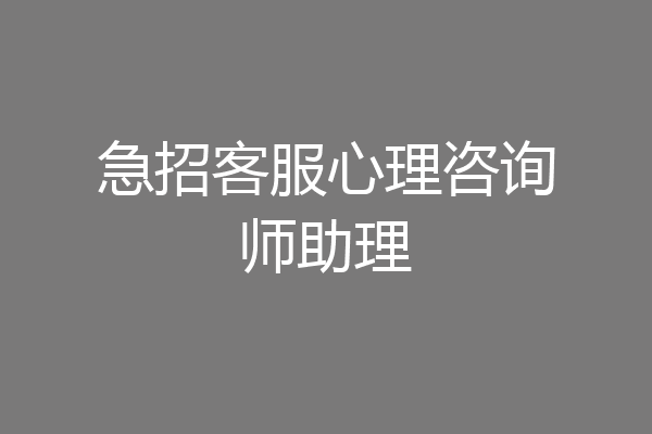 急招客服心理咨询师助理