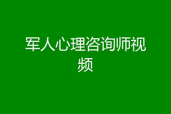 军人心理咨询师视频