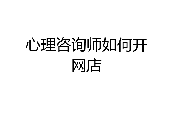 心理咨询师如何开网店