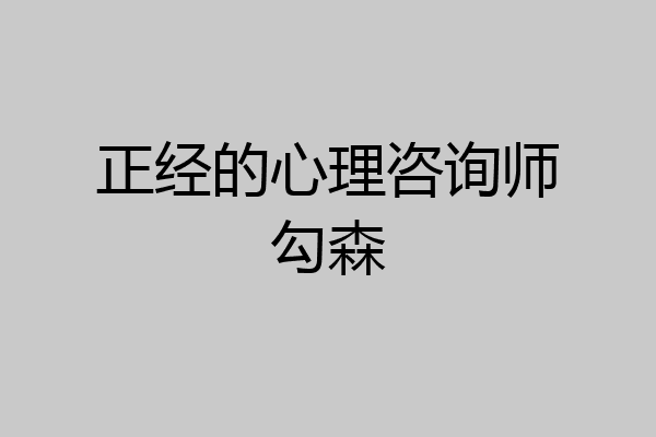 正经的心理咨询师勾森