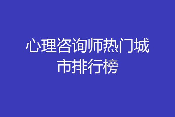 心理咨询师热门城市排行榜