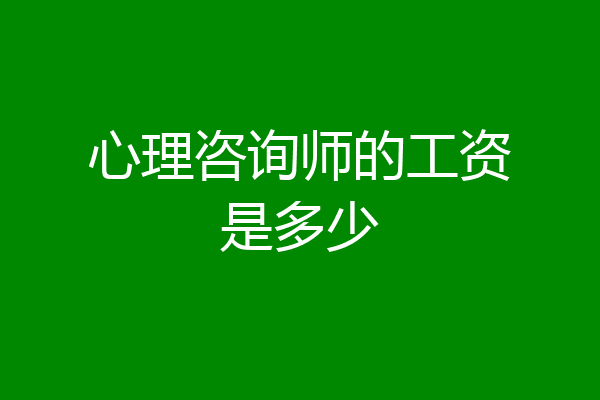 心理咨询师的工资是多少