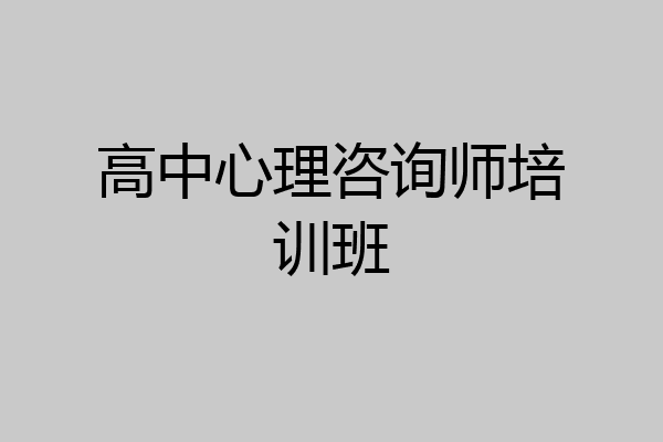 高中心理咨询师培训班