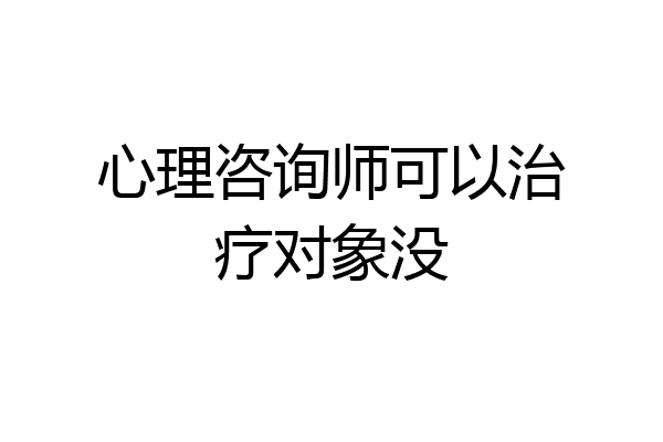 心理咨询师可以治疗对象没
