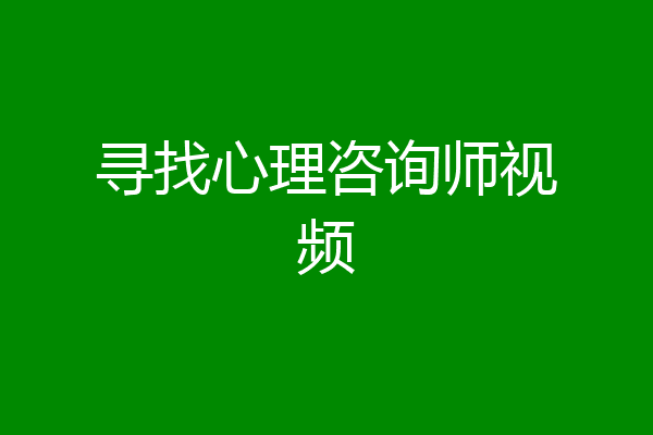 寻找心理咨询师视频