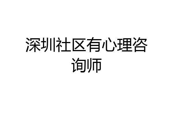 深圳社区有心理咨询师