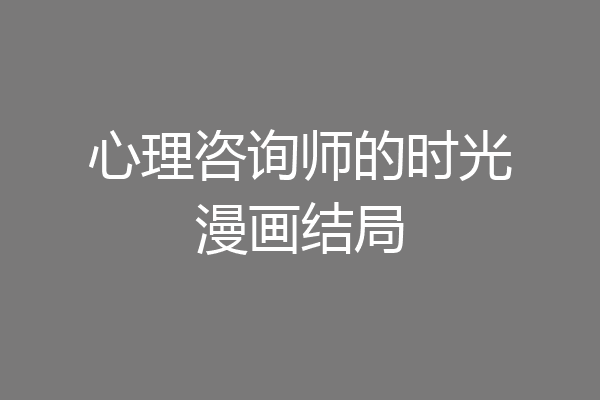 心理咨询师的时光漫画结局