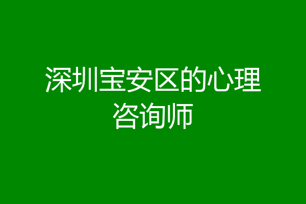 深圳宝安区的心理咨询师