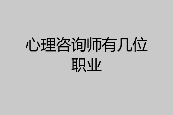 心理咨询师有几位职业