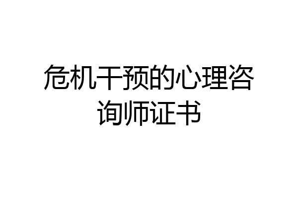 危机干预的心理咨询师证书