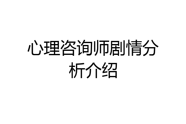 心理咨询师剧情分析介绍