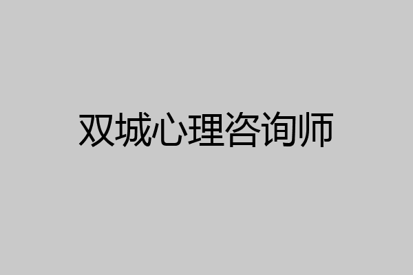 双城心理咨询师