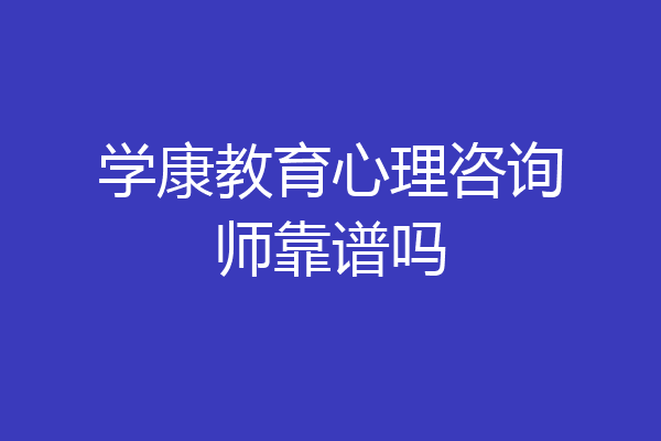 学康教育心理咨询师靠谱吗