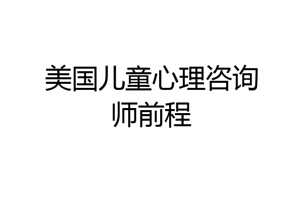 美国儿童心理咨询师前程