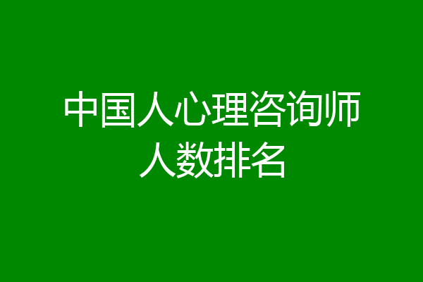中国人心理咨询师人数排名