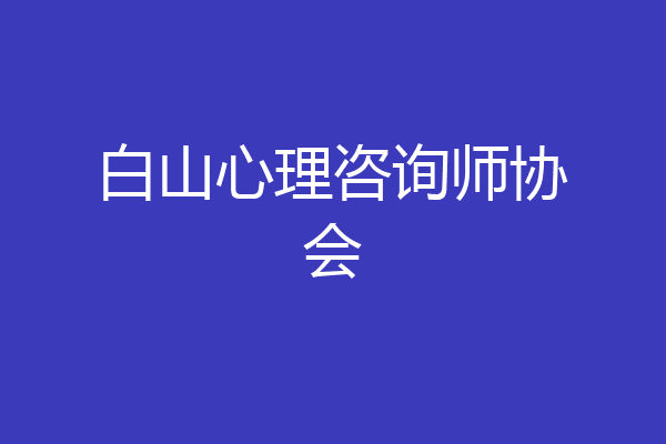 白山心理咨询师协会