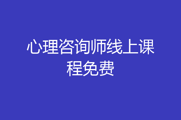 心理咨询师线上课程免费