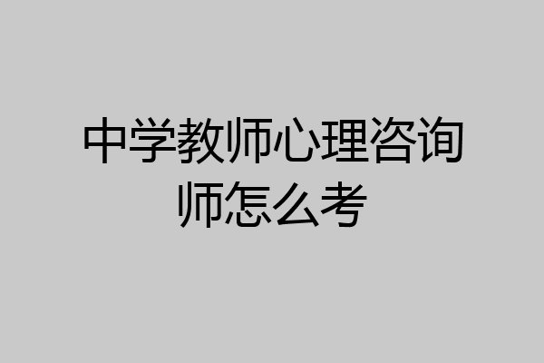 中学教师心理咨询师怎么考