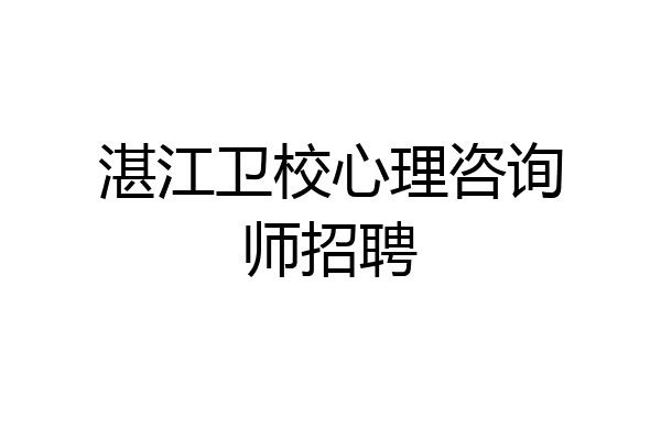 湛江卫校心理咨询师招聘