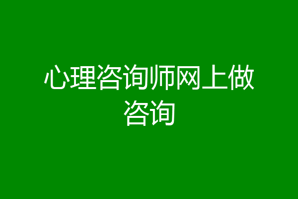 心理咨询师网上做咨询