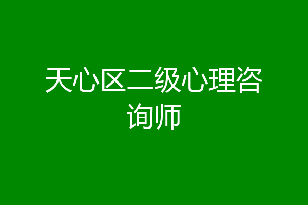 天心区二级心理咨询师