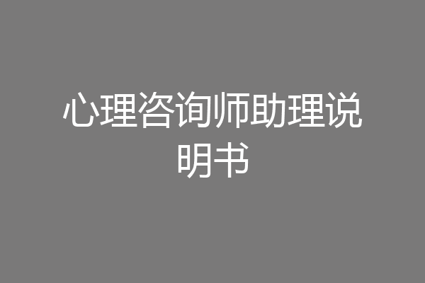 心理咨询师助理说明书